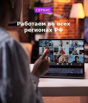 Работаем во всех регионах РФ